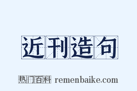 近刊造句是什么意思的图片